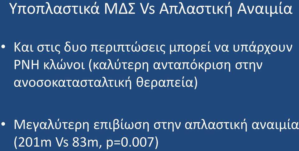 ανταπόκριση στην ανοσοκατασταλτική θεραπεία)