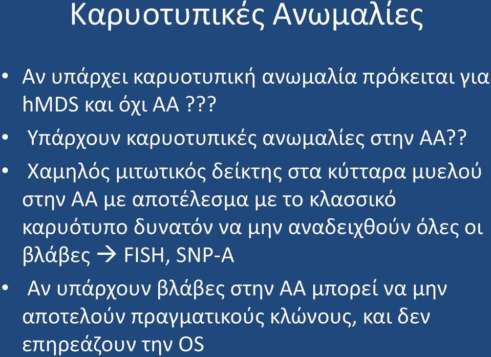 ? Χαμηλός μιτωτικός δείκτης στα κύτταρα μυελού στην ΑΑ με αποτέλεσμα με το κλασσικό καρυότυπο