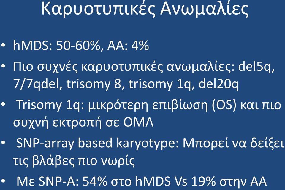 μικρότερη επιβίωση (OS) και πιο συχνή εκτροπή σε ΟΜΛ SNP-array based