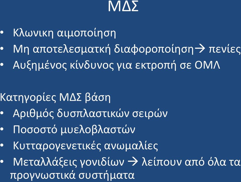 Αριθμός δυσπλαστικών σειρών Ποσοστό μυελοβλαστών