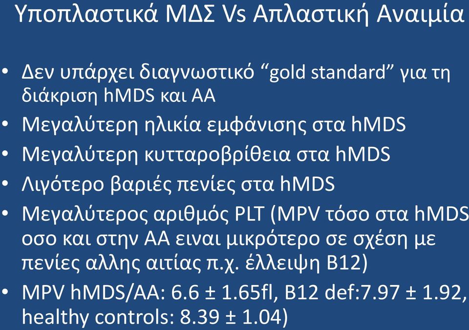 hmds Μεγαλύτερος αριθμός PLT (MPV τόσο στα hmds οσο και στην AA ειναι μικρότερο σε σχέση με πενίες