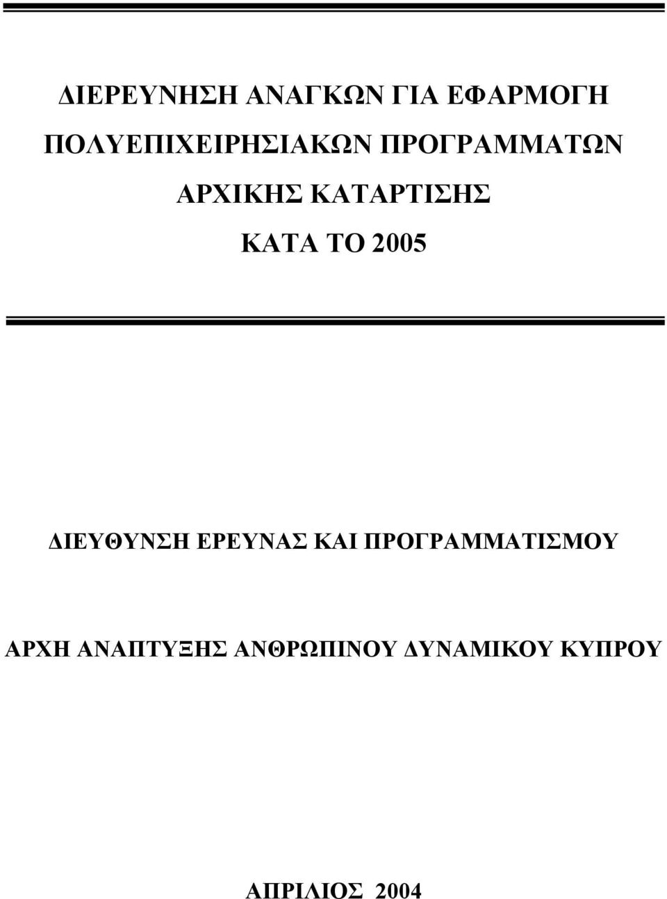 ΚΑΤΑΡΤΙΣΗΣ ΚΑΤΑ ΤΟ 2005 ΔΙΕΥΘΥΝΣΗ ΕΡΕΥΝΑΣ ΚΑΙ