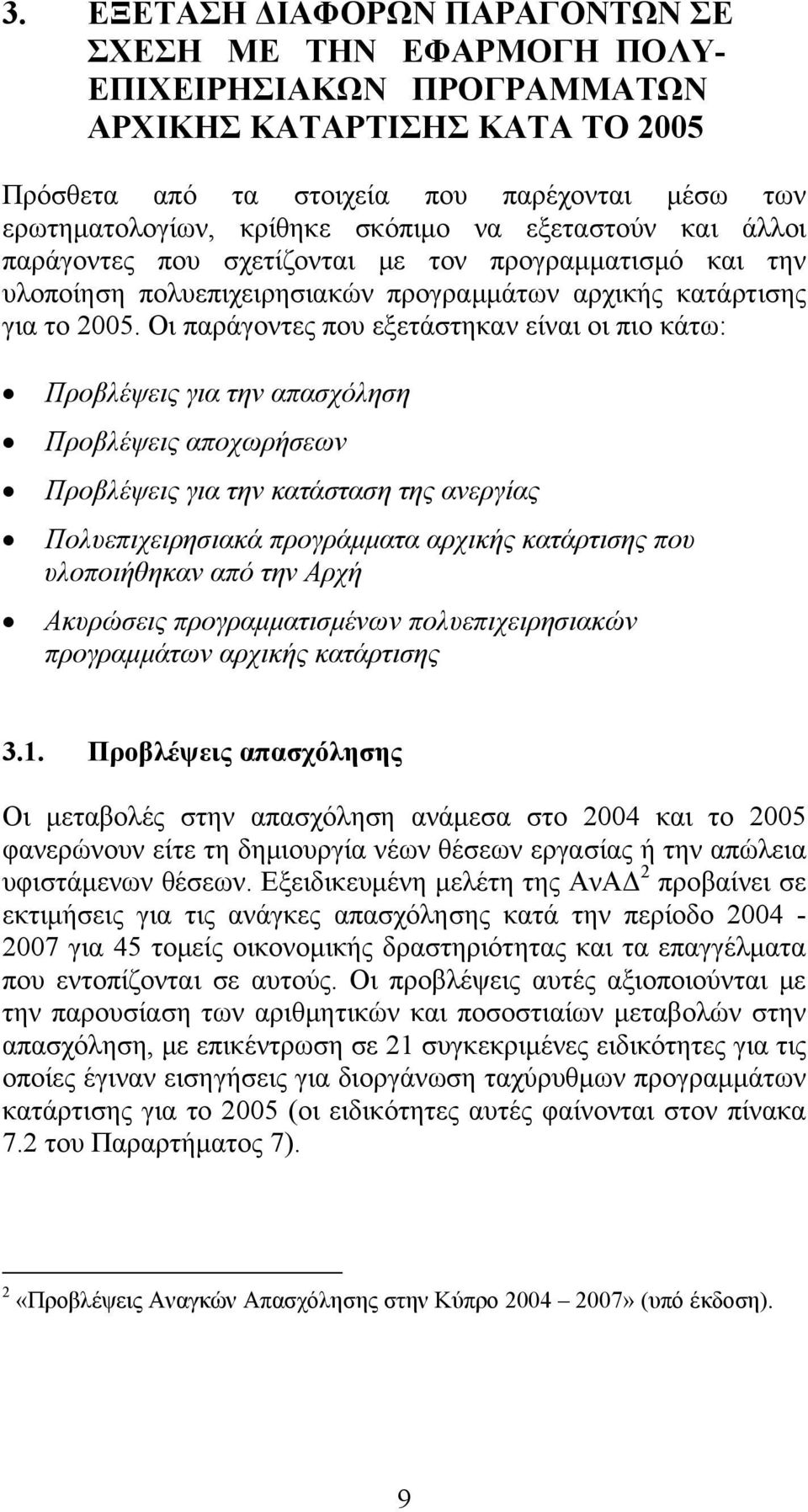 Οι παράγοντες που εξετάστηκαν είναι οι πιο κάτω: Προβλέψεις για την απασχόληση Προβλέψεις αποχωρήσεων Προβλέψεις για την κατάσταση της ανεργίας Πολυεπιχειρησιακά προγράμματα αρχικής κατάρτισης που