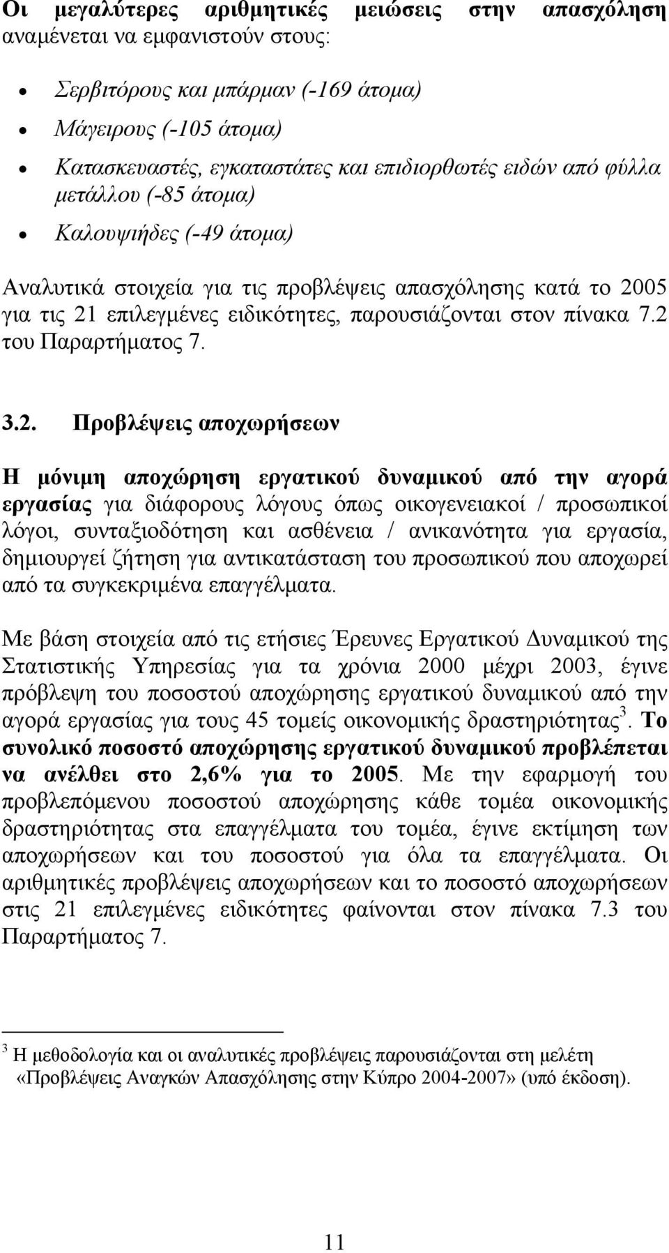 3.2. Προβλέψεις αποχωρήσεων Η μόνιμη αποχώρηση εργατικού δυναμικού από την αγορά εργασίας για διάφορους λόγους όπως οικογενειακοί / προσωπικοί λόγοι, συνταξιοδότηση και ασθένεια / ανικανότητα για