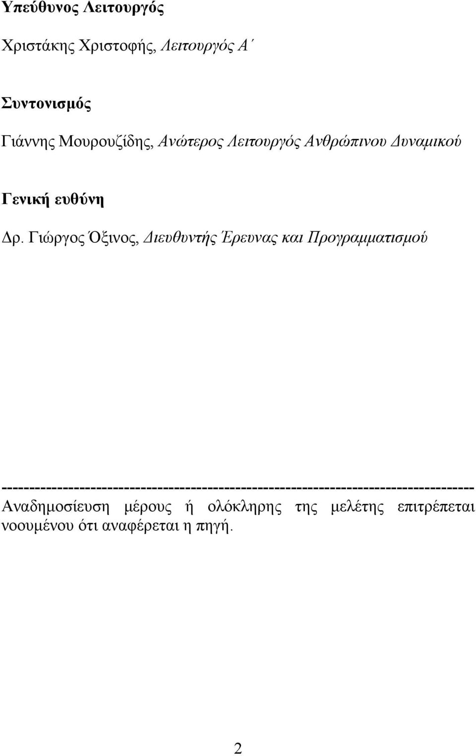 Γιώργος Όξινος, Διευθυντής Έρευνας και Προγραμματισμού