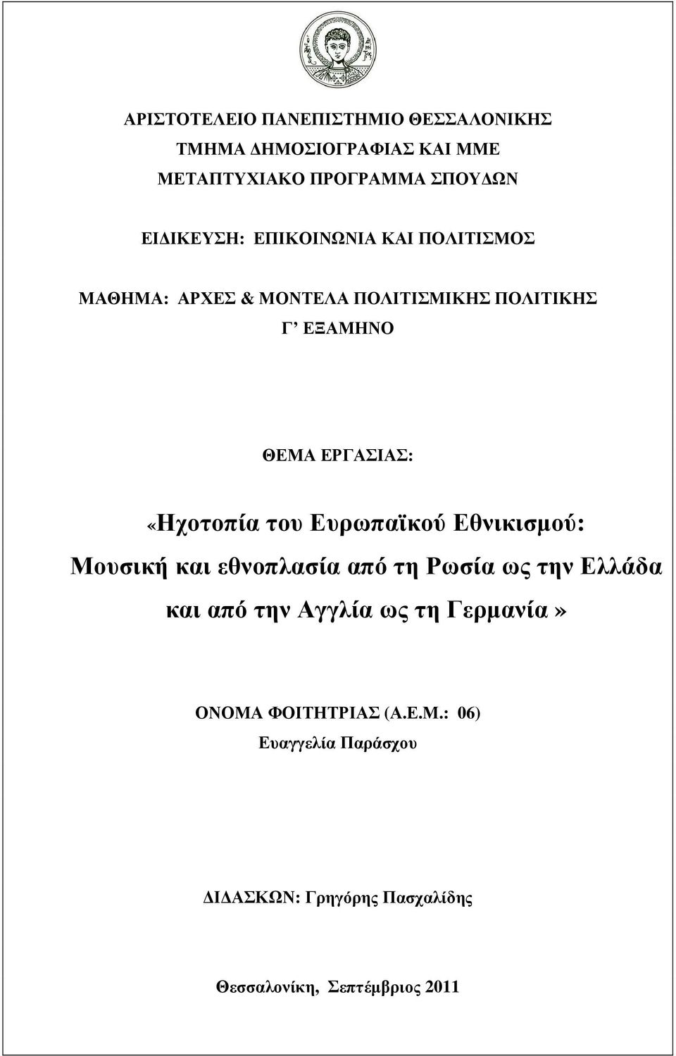 του Ευρωπαϊκού Εθνικισµού: Μουσική και εθνοπλασία από τη Ρωσία ως την Ελλάδα και από την Αγγλία ως τη