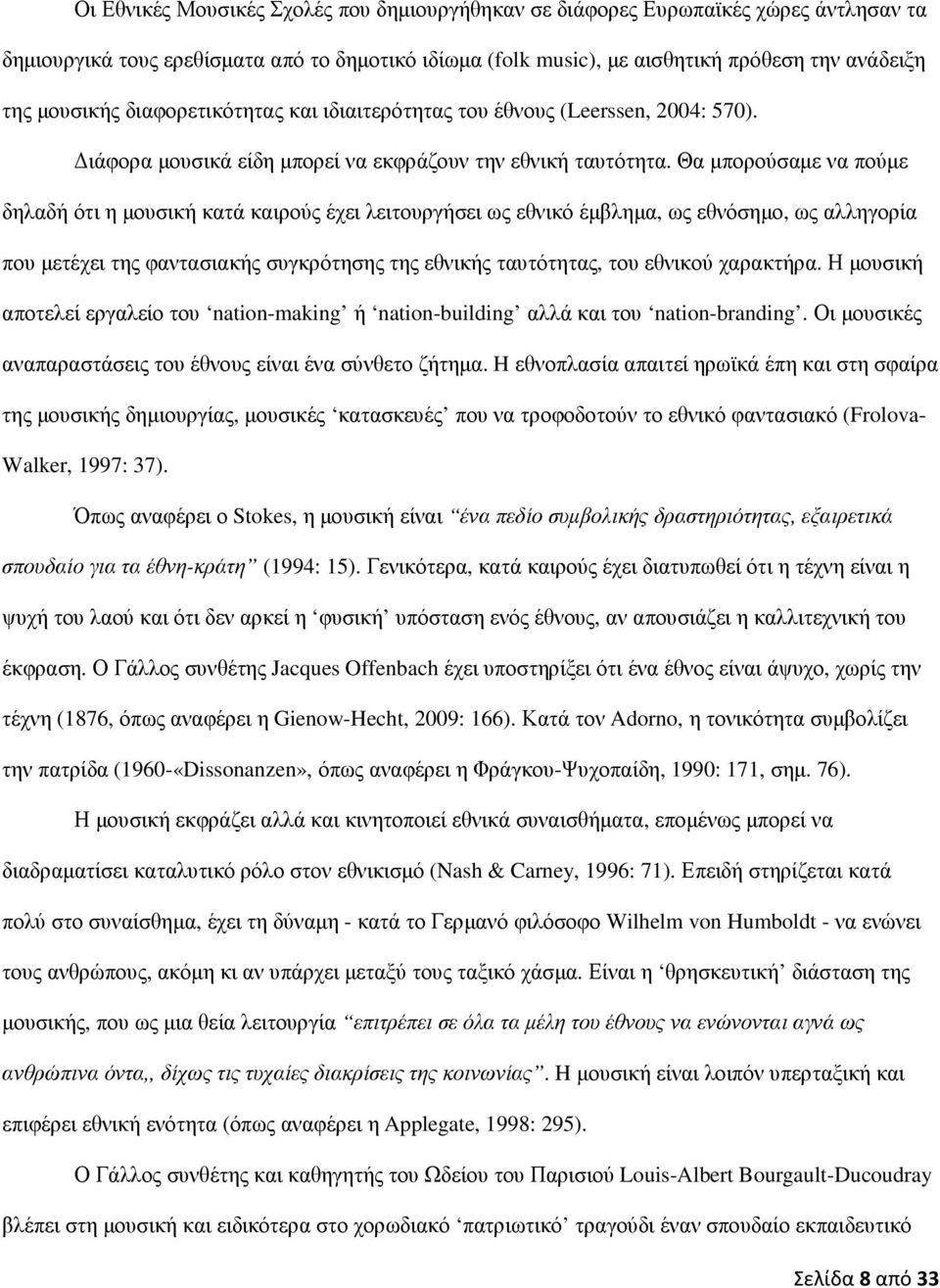 Θα µπορούσαµε να πούµε δηλαδή ότι η µουσική κατά καιρούς έχει λειτουργήσει ως εθνικό έµβληµα, ως εθνόσηµο, ως αλληγορία που µετέχει της φαντασιακής συγκρότησης της εθνικής ταυτότητας, του εθνικού