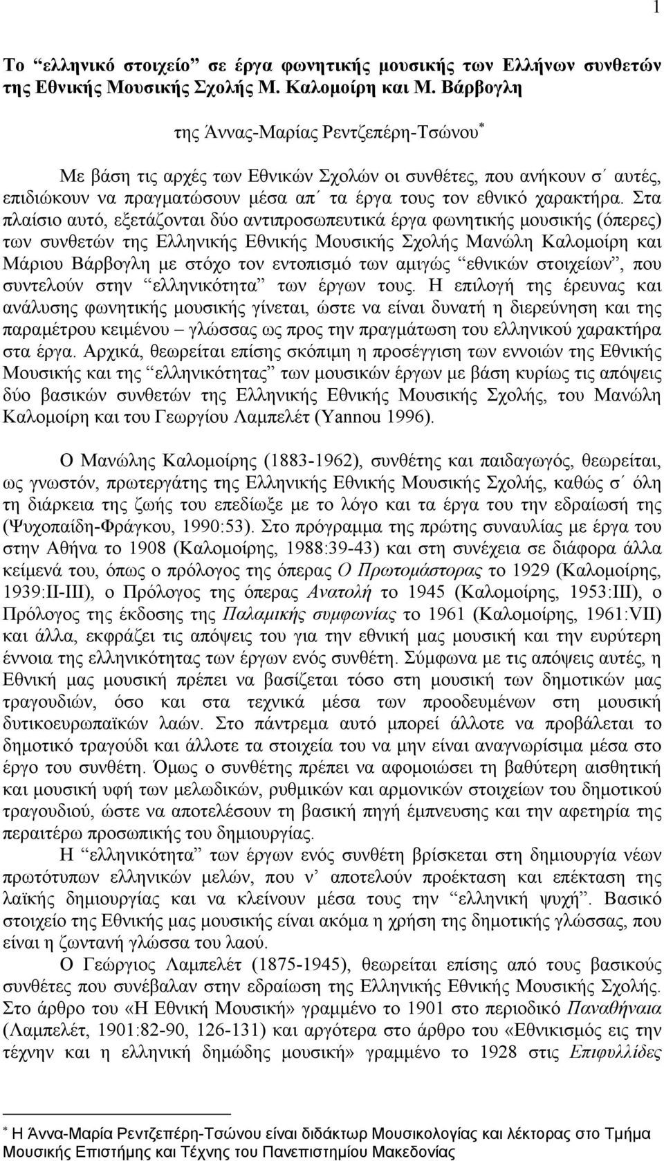 Στα πλαίσιο αυτό, εξετάζονται δύο αντιπροσωπευτικά έργα φωνητικής μουσικής (όπερες) των συνθετών της Ελληνικής Εθνικής Μουσικής Σχολής Μανώλη Καλομοίρη και Μάριου Βάρβογλη με στόχο τον εντοπισμό των