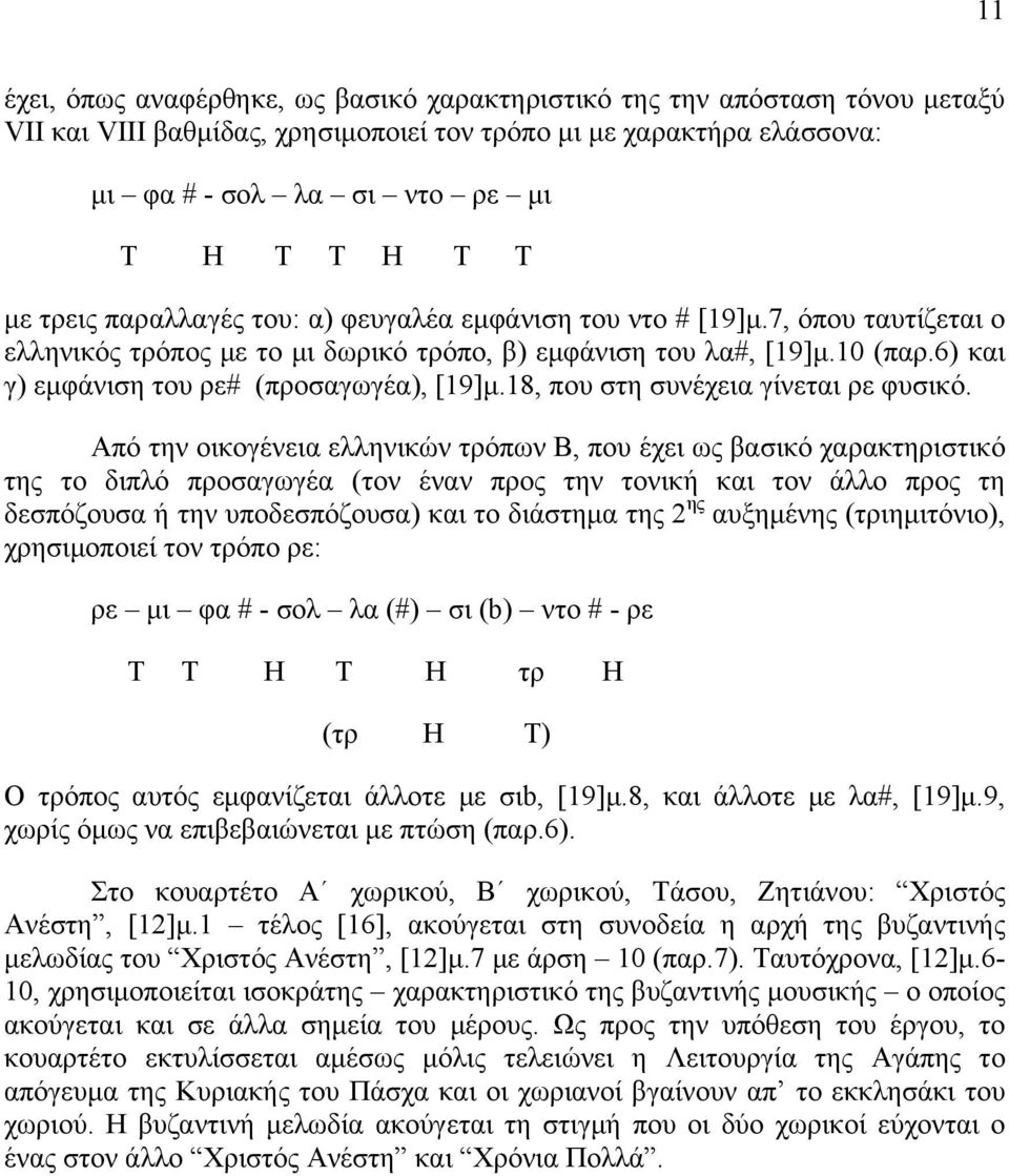 6) και γ) εμφάνιση του ρε# (προσαγωγέα), [19]μ.18, που στη συνέχεια γίνεται ρε φυσικό.