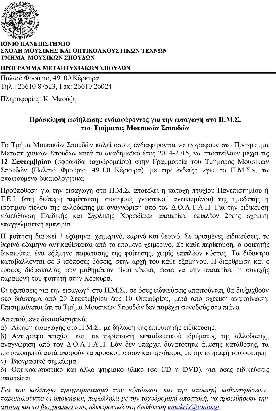 του Τμήματος Μουσικών Σπουδών Το Τμήμα Μουσικών Σπουδών καλεί όσους ενδιαφέρονται να εγγραφούν στο Πρόγραμμα Μεταπτυχιακών Σπουδών κατά το ακαδημαϊκό έτος 2014-2015, να αποστείλουν μέχρι τις 12