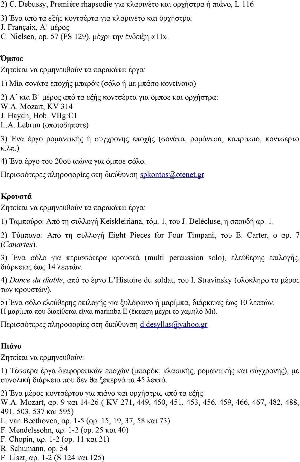 VIIg:C1 L.A. Lebrun (οποιοδήποτε) 3) Ένα έργο ρομαντικής ή σύγχρονης εποχής (σονάτα, ρομάντσα, καπρίτσιο, κοντσέρτο κ.λπ.) 4) Ένα έργο του 20ού αιώνα για όμποε σόλο.