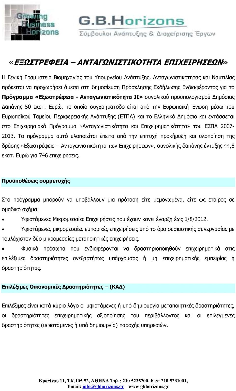 Ευρώ, το οποίο συγχρηµατοδοτείται από την Ευρωπαϊκή Ένωση µέσω του Ευρωπαϊκού Ταµείου Περιφερειακής Ανάπτυξης (ΕΤΠΑ) και το Ελληνικό ηµόσιο και εντάσσεται στο Επιχειρησιακό Πρόγραµµα