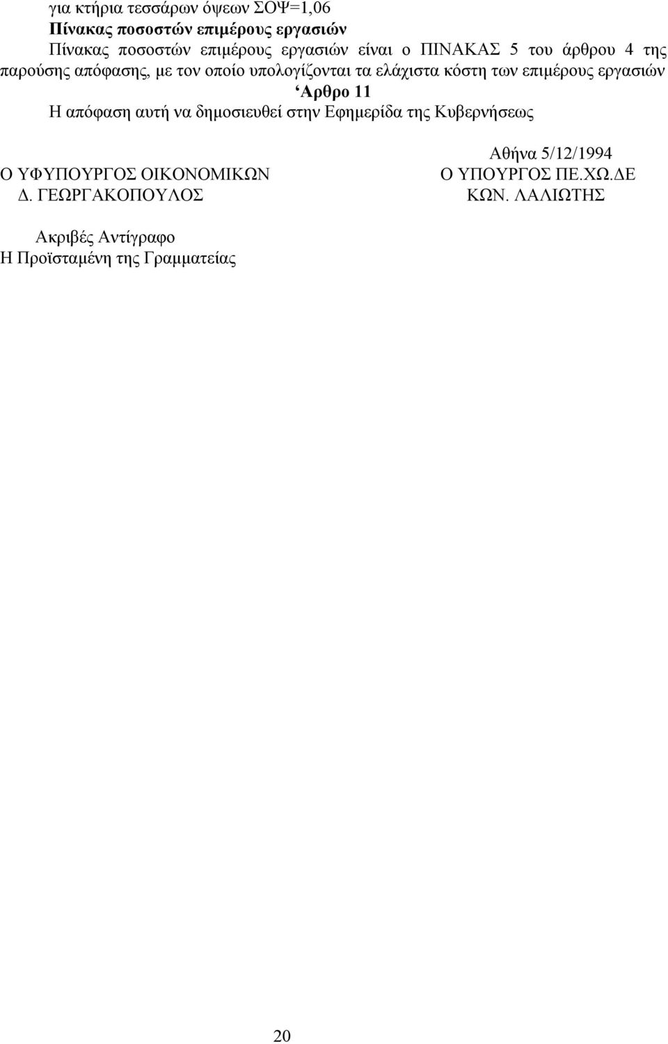 επιμέρους εργασιών Αρθρο 11 Η απόφαση αυτή να δημοσιευθεί στην Εφημερίδα της Κυβερνήσεως Αθήνα 5/12/1994 Ο