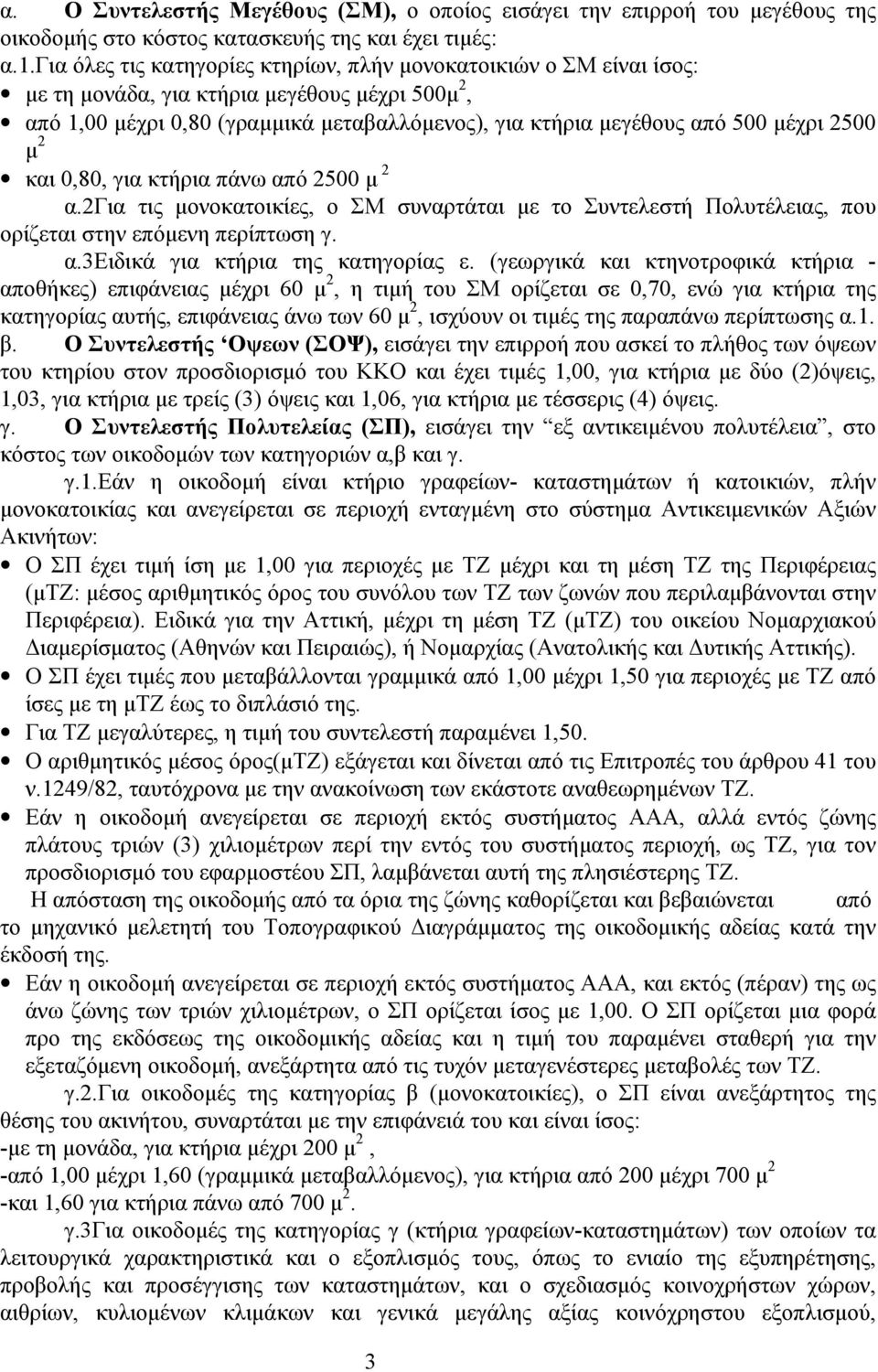 2500 μ 2 και 0,80, για κτήρια πάνω από 2500 μ 2 α.2για τις μονοκατοικίες, ο ΣΜ συναρτάται με το Συντελεστή Πολυτέλειας, που ορίζεται στην επόμενη περίπτωση γ. α.3ειδικά για κτήρια της κατηγορίας ε.