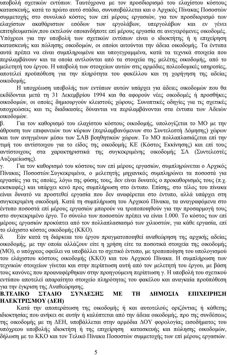 τον προσδιορισμό των ελαχίστων ακαθάριστων εσόδων των εργολάβων, υπεργολάβων και εν γένει επιτηδευματιών,που εκτελούν οποιανδήποτε επί μέρους εργασία σε ανεγειρόμενες οικοδομές.