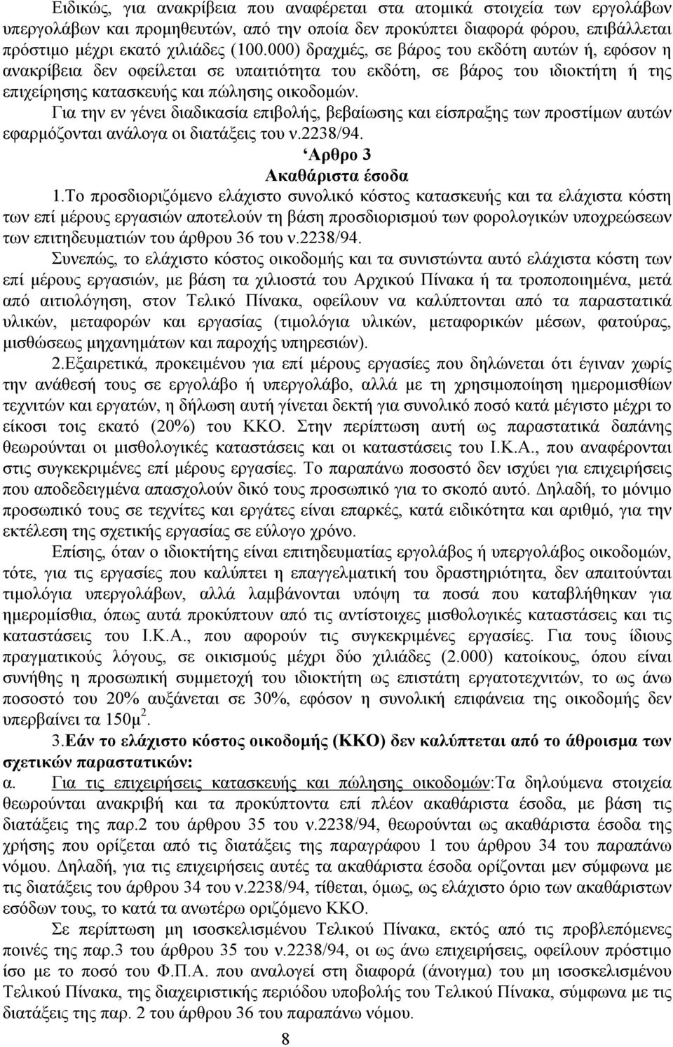 Για την εν γένει διαδικασία επιβολής, βεβαίωσης και είσπραξης των προστίμων αυτών εφαρμόζονται ανάλογα οι διατάξεις του ν.2238/94. Αρθρο 3 Ακαθάριστα έσοδα 1.