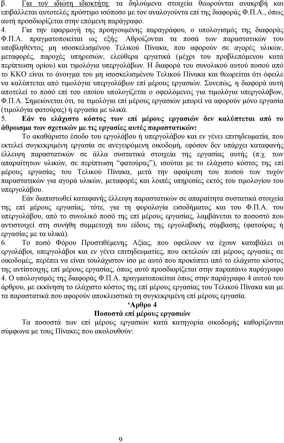 πραγματοποιείται ως εξής: Αθροίζονται τα ποσά των παραστατικών του υποβληθέντος μη ισοσκελισμένου Τελικού Πίνακα, που αφορούν σε αγορές υλικών, μεταφορές, παροχές υπηρεσιών, ελεύθερα εργατικά (μέχρι