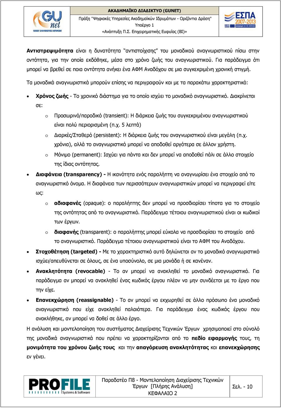 Τα μοναδικά αναγνωριστικά μπορούν επίσης να περιγραφούν και με τα παρακάτω χαρακτηριστικά: Χρόνος ζωής - Το χρονικό διάστημα για το οποίο ισχύει το μοναδικό αναγνωριστικό.