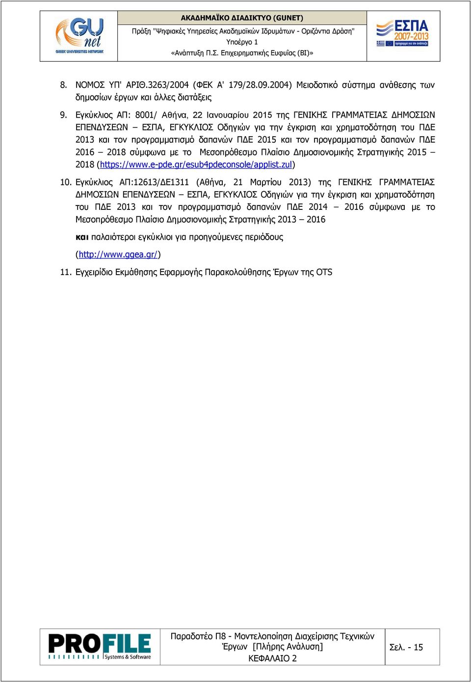 2015 και τον προγραμματισμό δαπανών ΠΔΕ 2016 2018 σύμφωνα με το Μεσοπρόθεσμο Πλαίσιο Δημοσιονομικής Στρατηγικής 2015 2018 (https://www.e-pde.gr/esub4pdeconsole/applist.zul) 10.