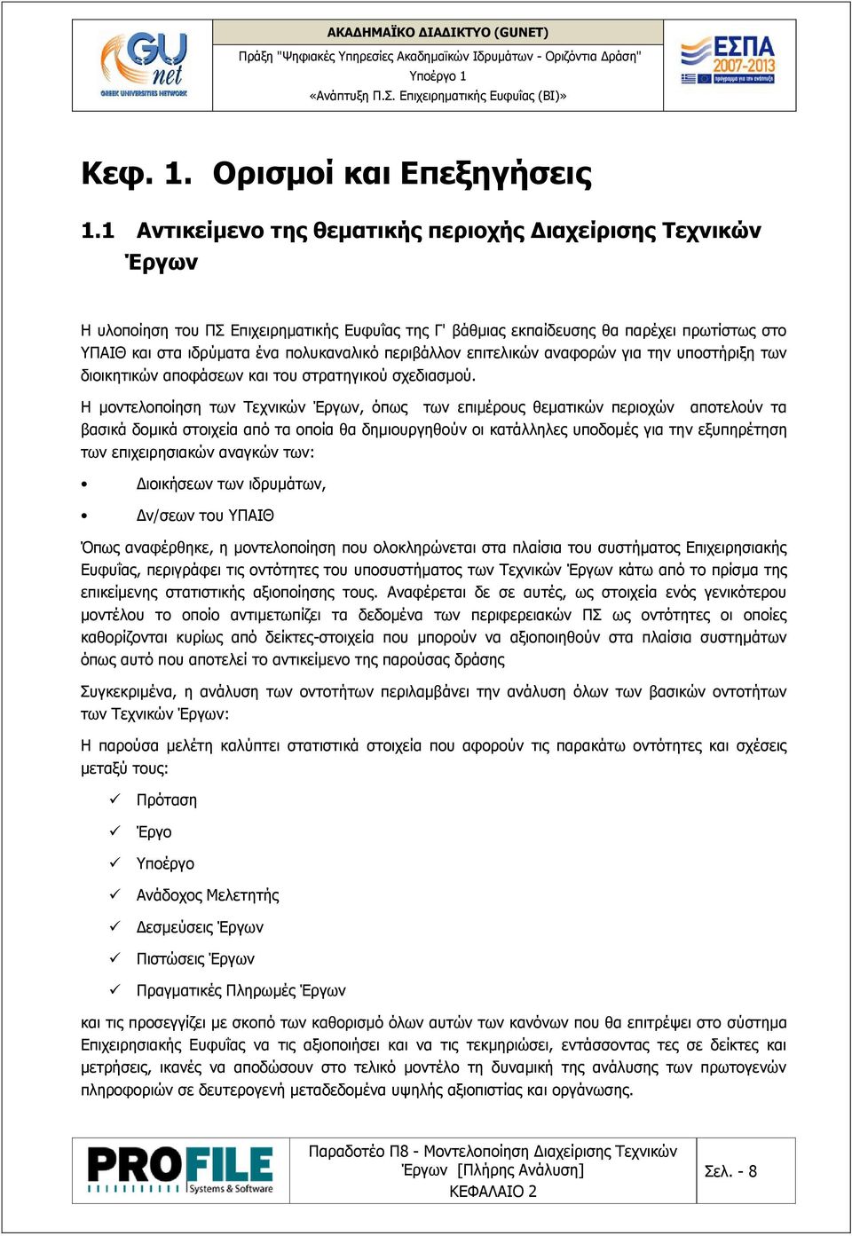 περιβάλλον επιτελικών αναφορών για την υποστήριξη των διοικητικών αποφάσεων και του στρατηγικού σχεδιασμού.