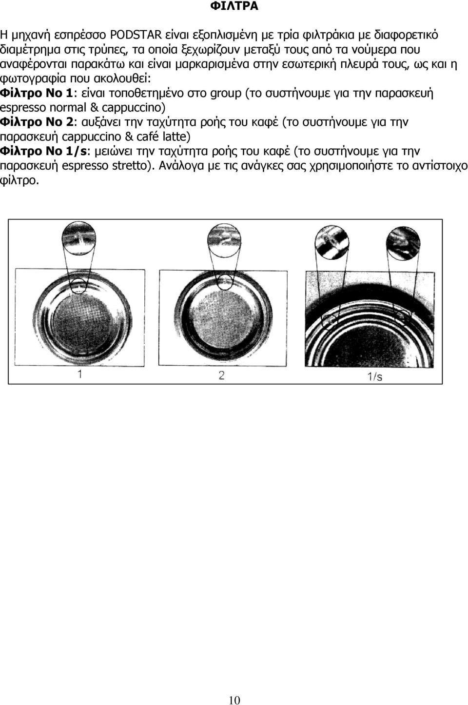 συστήνουµε για την παρασκευή espresso normal & cappuccino) Φίλτρο Νο 2: αυξάνει την ταχύτητα ροής του καφέ (το συστήνουµε για την παρασκευή cappuccino & café