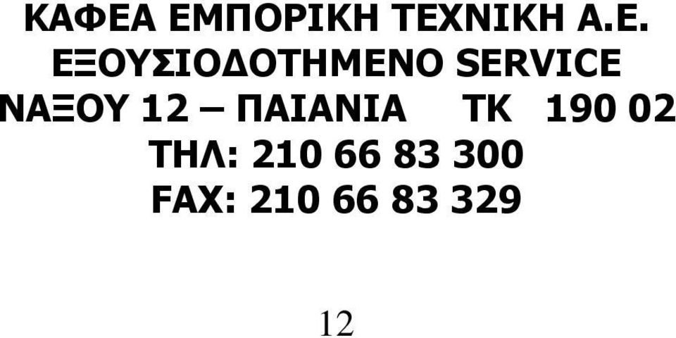 12 ΠΑΙΑΝΙΑ TK 190 02 ΤΗΛ: 210