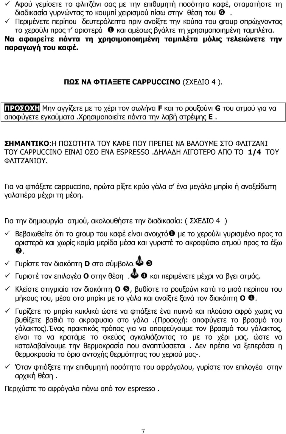 Να αφαιρείτε πάντα τη χρησιµοποιηµένη ταµπλέτα µόλις τελειώνετε την παραγωγή του καφέ. ΠΩΣ ΝΑ ΦΤΙΑΞΕΤΕ CAPPUCCINO (ΣΧΕ ΙΟ 4 ).