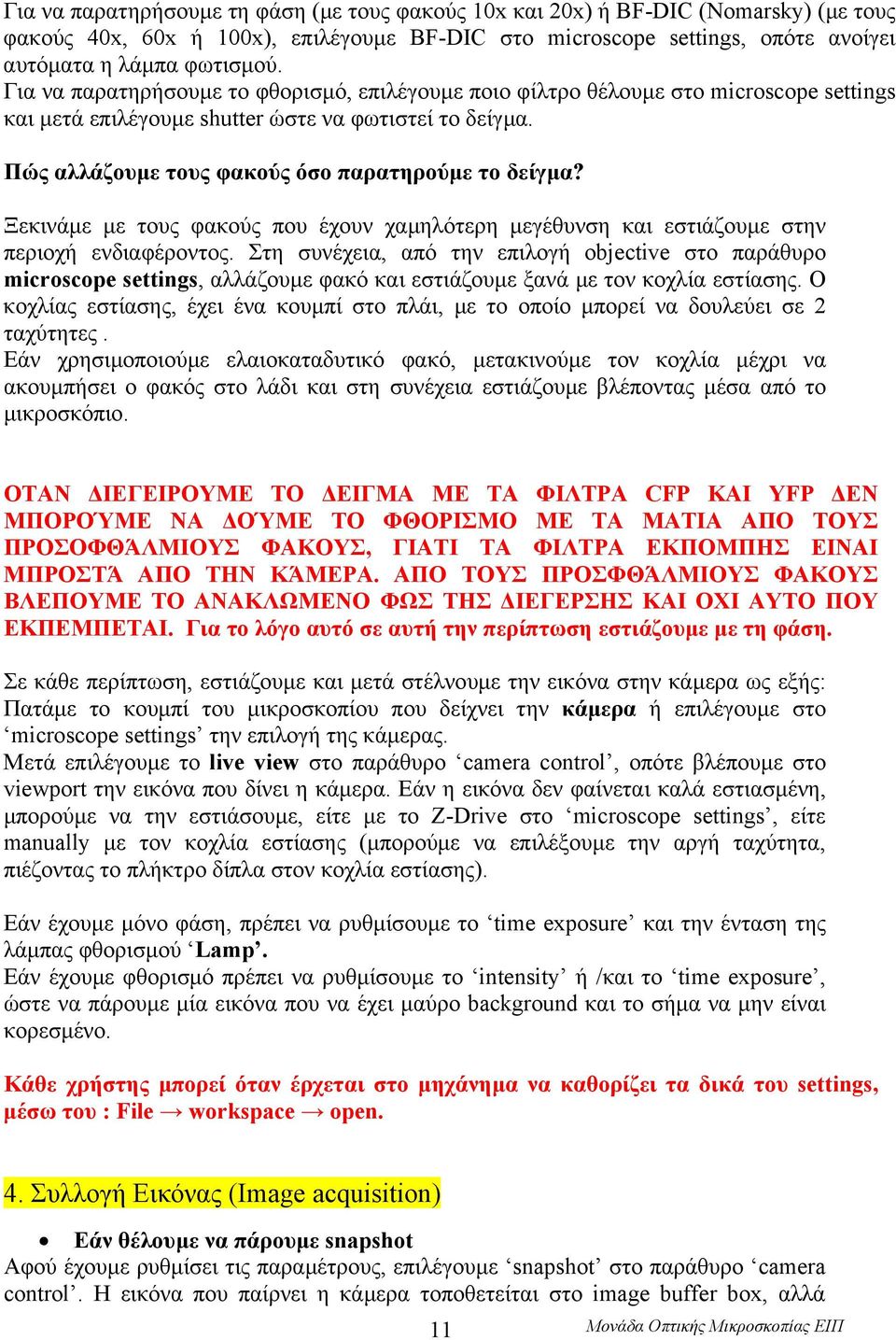 Ξεκινάµε µε τους φακούς που έχουν χαµηλότερη µεγέθυνση και εστιάζουµε στην περιοχή ενδιαφέροντος.