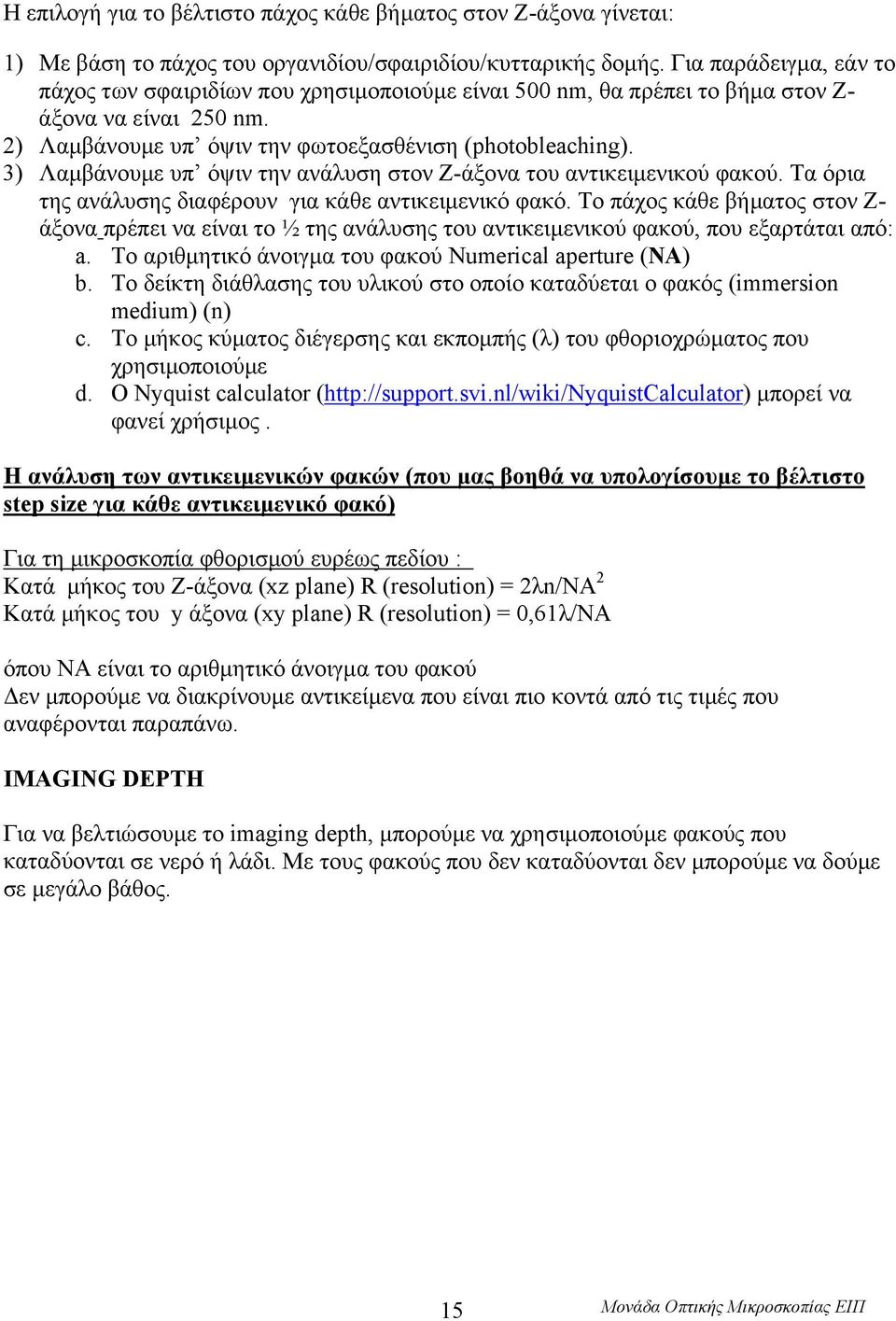 3) Λαµβάνουµε υπ όψιν την ανάλυση στον Z-άξονα του αντικειµενικού φακού. Τα όρια της ανάλυσης διαφέρουν για κάθε αντικειµενικό φακό.