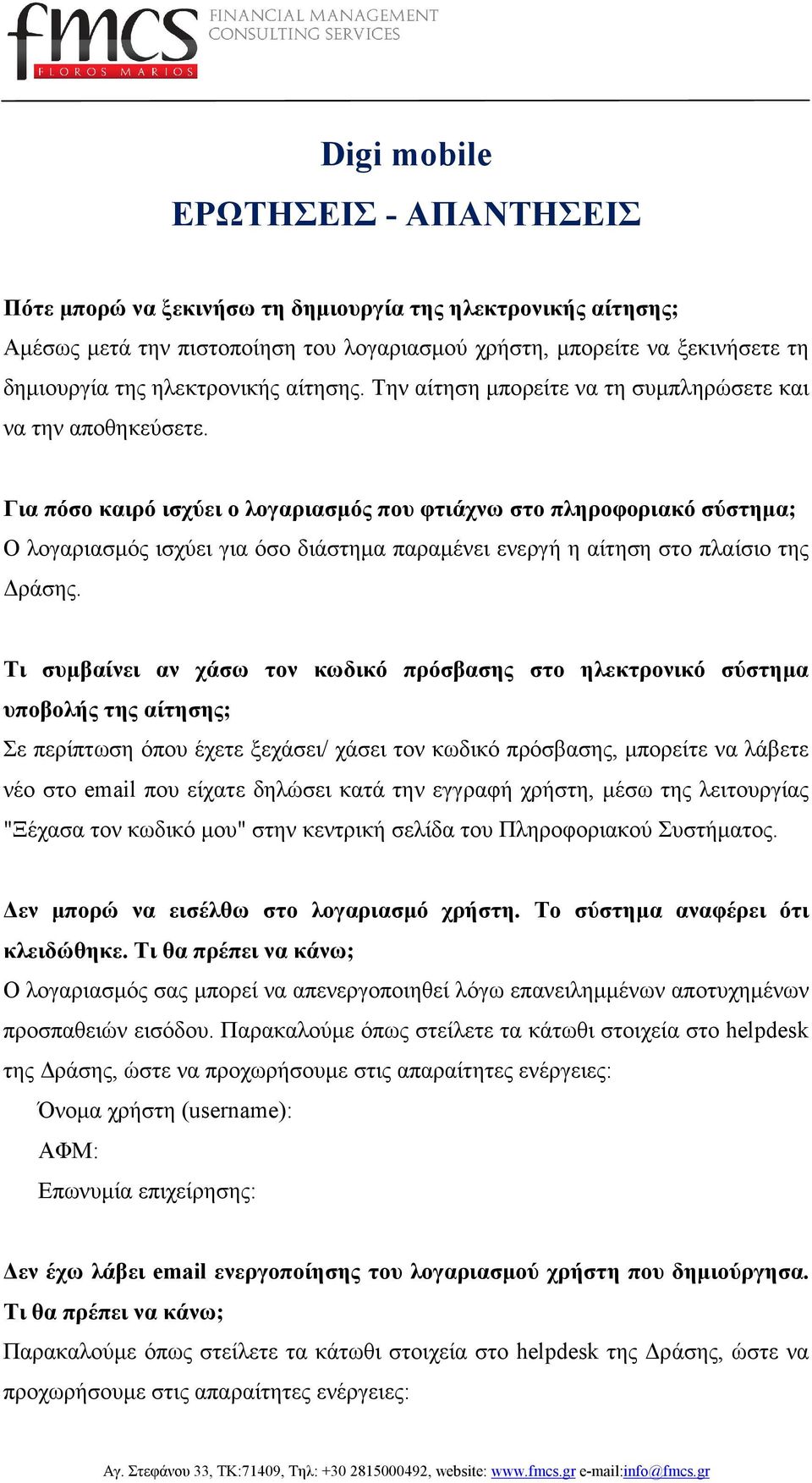 Για πόσο καιρό ισχύει ο λογαριασµός που φτιάχνω στο πληροφοριακό σύστηµα; Ο λογαριασµός ισχύει για όσο διάστηµα παραµένει ενεργή η αίτηση στο πλαίσιο της ράσης.