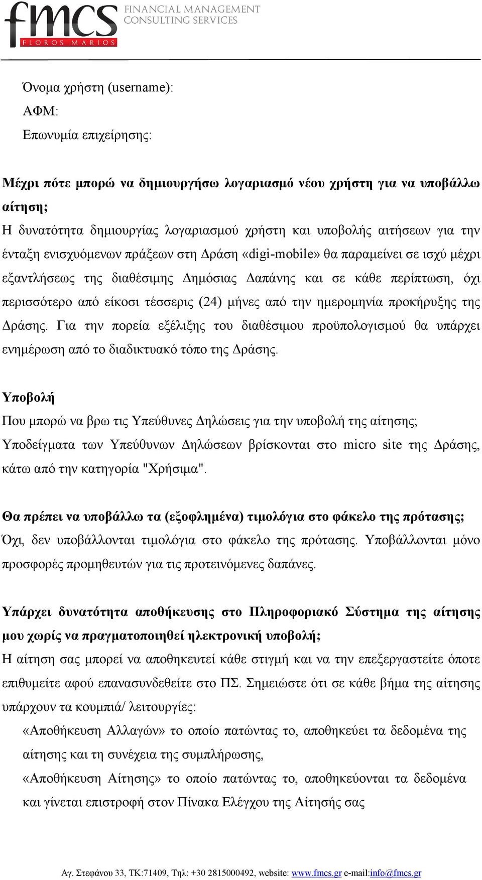 από την ηµεροµηνία προκήρυξης της ράσης. Για την πορεία εξέλιξης του διαθέσιµου προϋπολογισµού θα υπάρχει ενηµέρωση από το διαδικτυακό τόπο της ράσης.