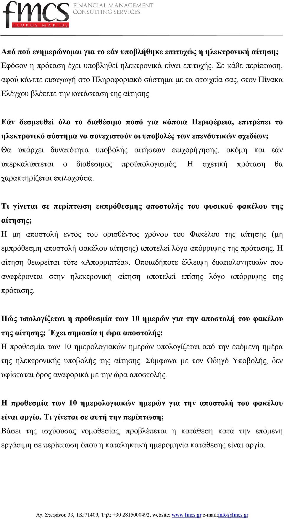 Εάν δεσµευθεί όλο το διαθέσιµο ποσό για κάποια Περιφέρεια, επιτρέπει το ηλεκτρονικό σύστηµα να συνεχιστούν οι υποβολές των επενδυτικών σχεδίων; Θα υπάρχει δυνατότητα υποβολής αιτήσεων επιχορήγησης,