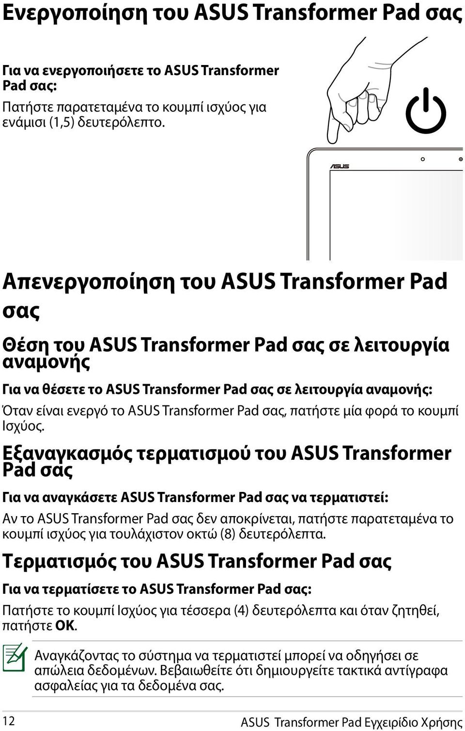 Transformer Pad σας, πατήστε μία φορά το κουμπί Ισχύος.