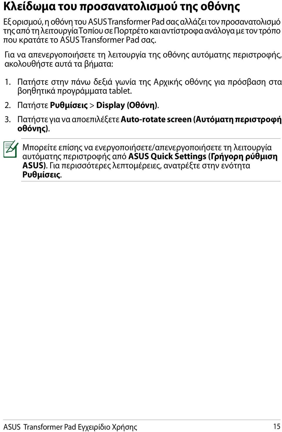 Πατήστε στην πάνω δεξιά γωνία της Αρχικής οθόνης για πρόσβαση στα βοηθητικά προγράμματα tablet. 2. Πατήστε Ρυθμίσεις > Display (Οθόνη). 3.