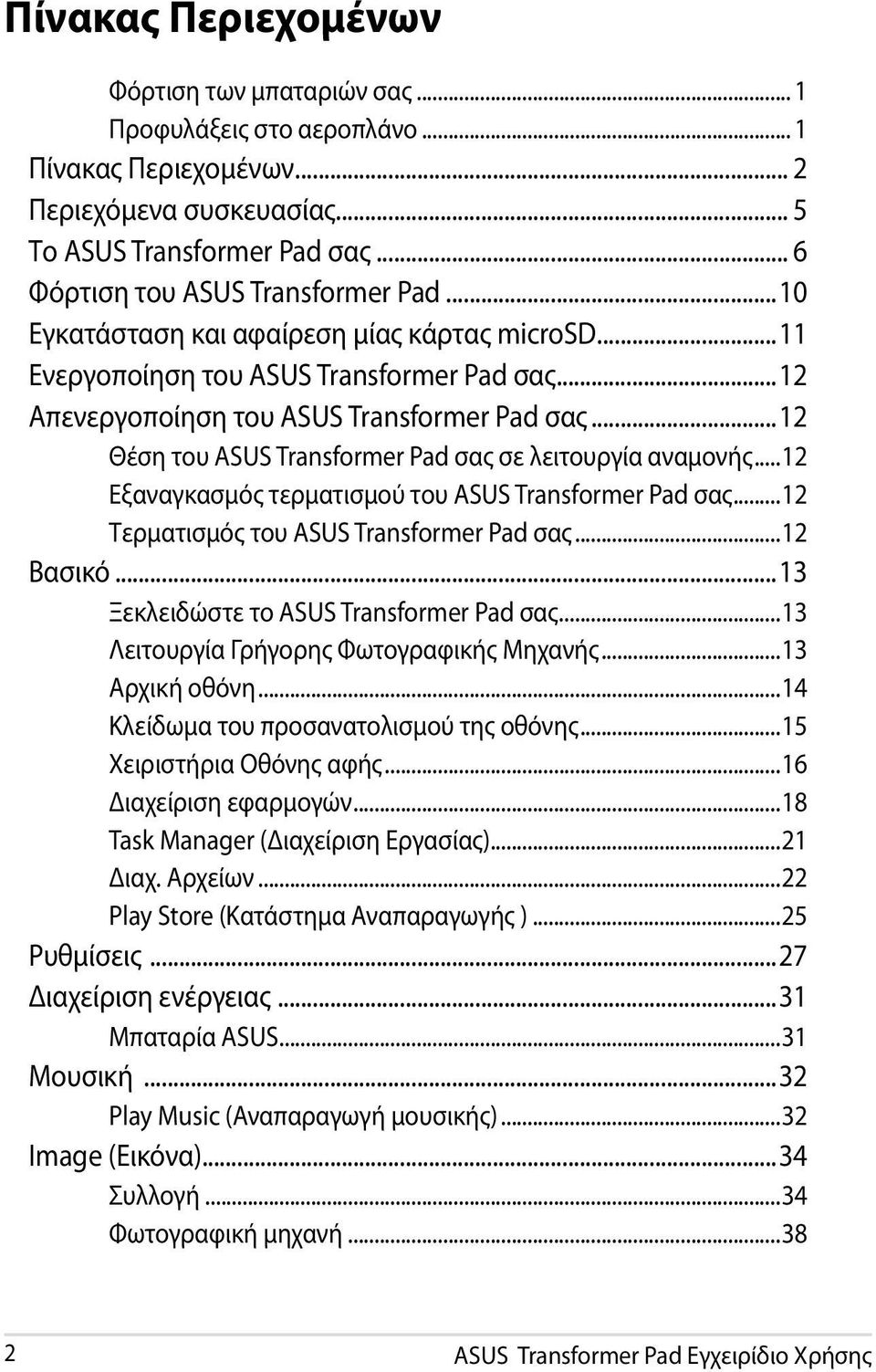 ..12 Θέση του ASUS Transformer Pad σας σε λειτουργία αναμονής...12 Εξαναγκασμός τερματισμού του ASUS Transformer Pad σας...12 Τερματισμός του ASUS Transformer Pad σας...12 Βασικό.