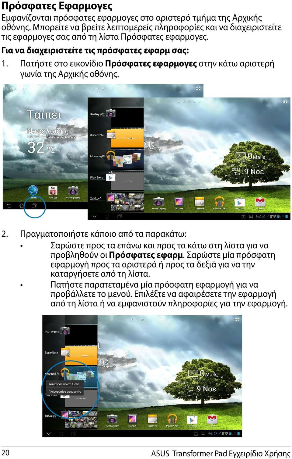 Πατήστε στο εικονίδιο Πρόσφατες εφαρμογες στην κάτω αριστερή γωνία της Αρχικής οθόνης. 2.