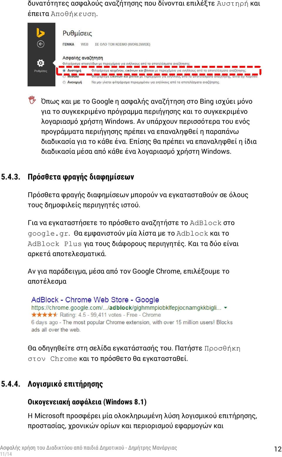 Αν υπάρχουν περισσότερα του ενός προγράμματα περιήγησης πρέπει να επαναληφθεί η παραπάνω διαδικασία για το κάθε ένα.