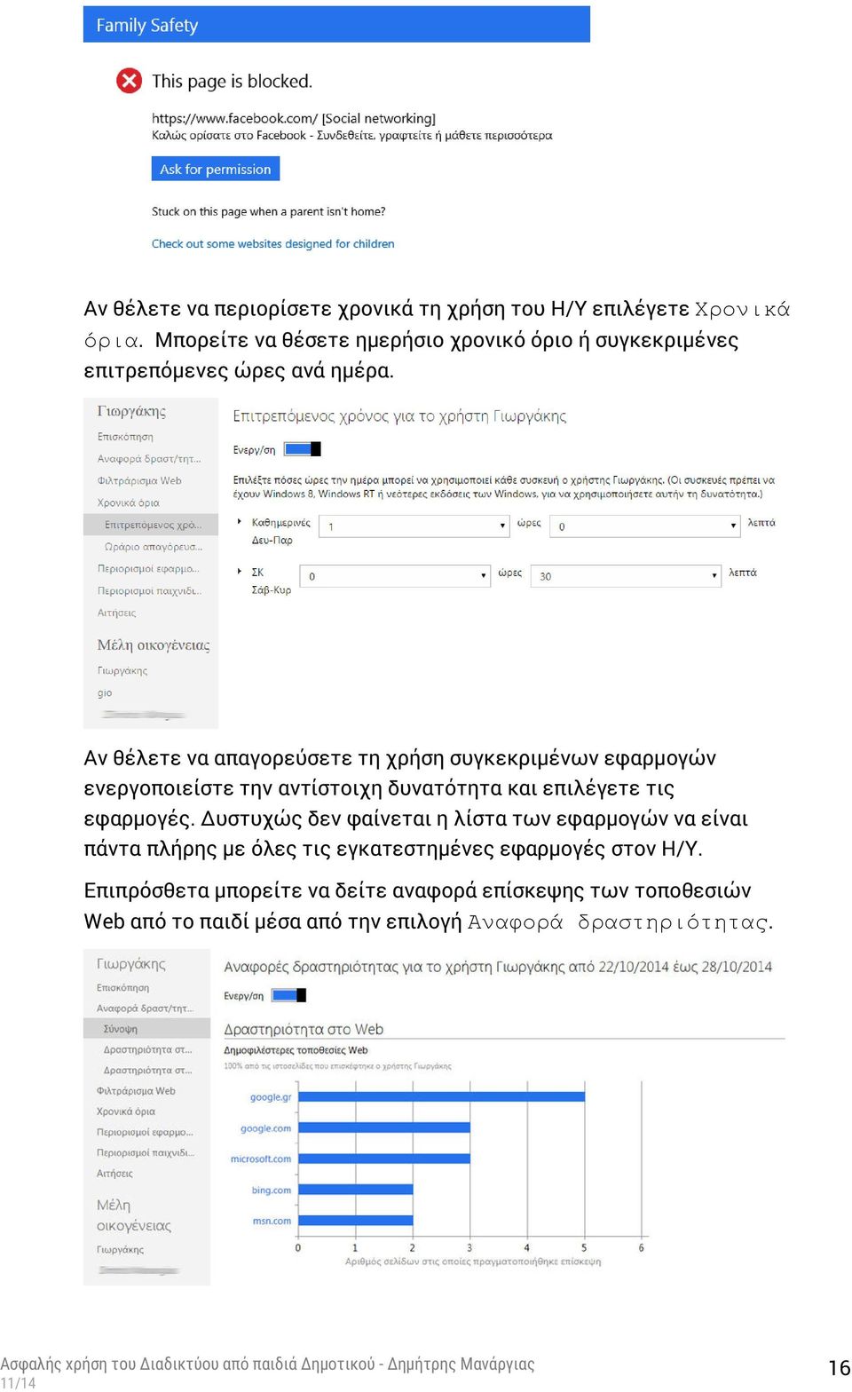 Αν θέλετε να απαγορεύσετε τη χρήση συγκεκριμένων εφαρμογών ενεργοποιείστε την αντίστοιχη δυνατότητα και επιλέγετε τις εφαρμογές.