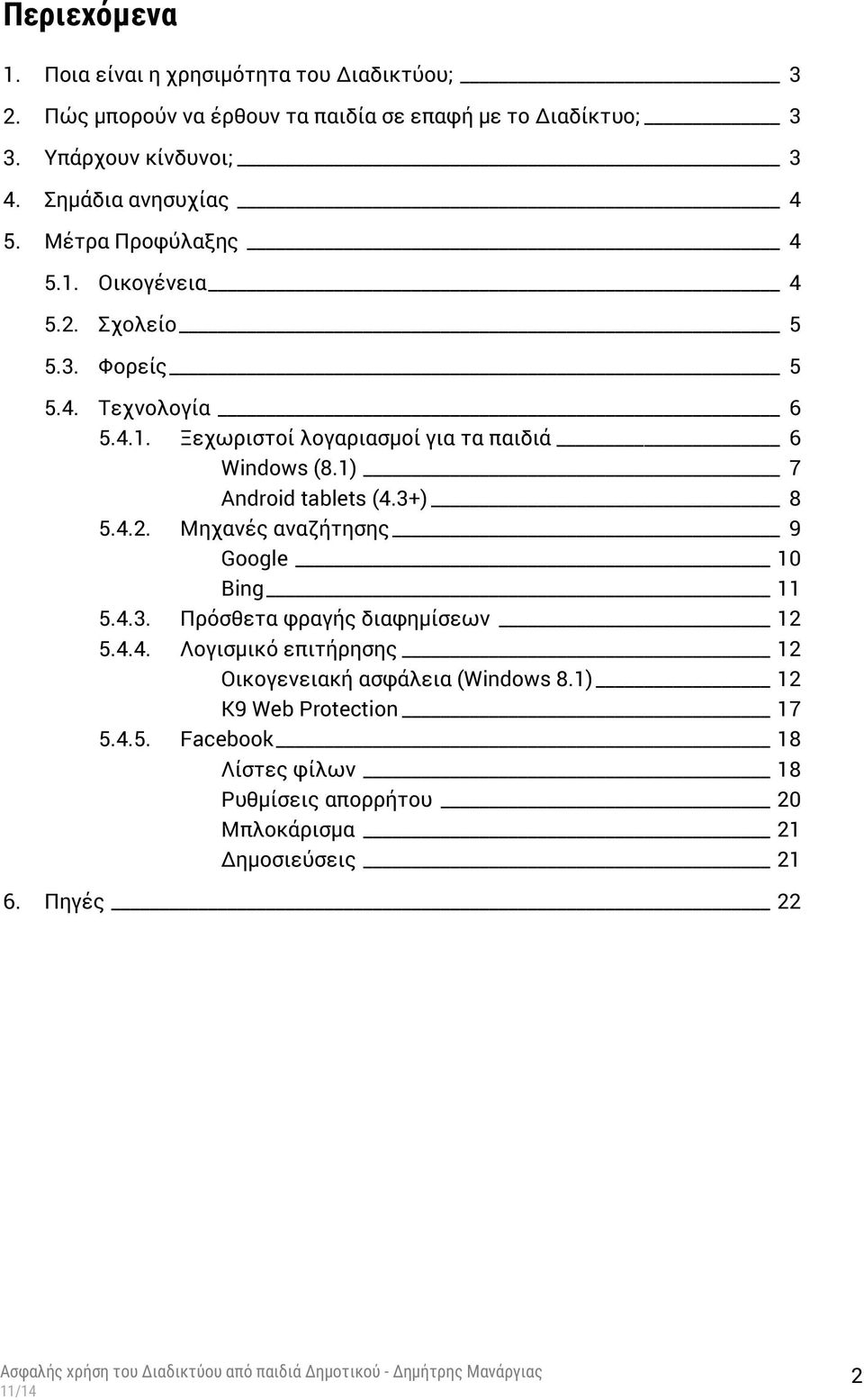 1) 7 Android tablets (4.3+) 8 5.4.2. Μηχανές αναζήτησης 9 Google 10 Bing 11 5.4.3. Πρόσθετα φραγής διαφημίσεων 12 5.4.4. Λογισμικό επιτήρησης 12 Οικογενειακή ασφάλεια (Windows 8.