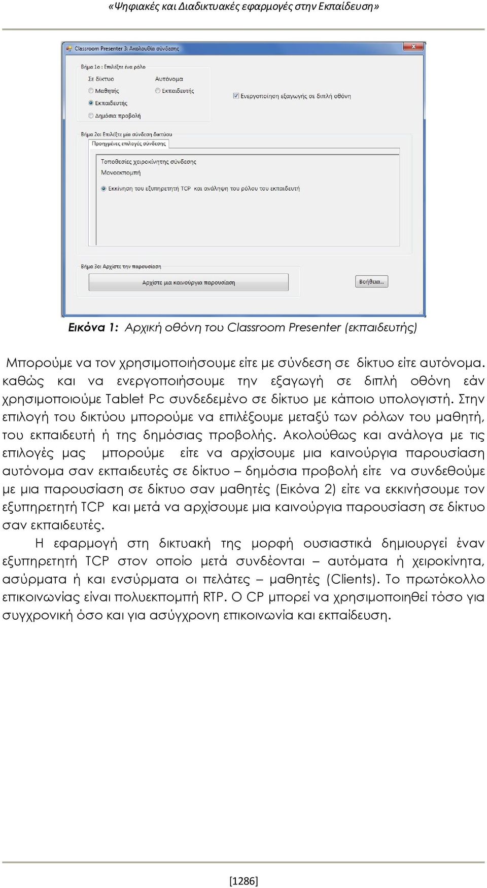 Στην επιλογή του δικτύου μπορούμε να επιλέξουμε μεταξύ των ρόλων του μαθητή, του εκπαιδευτή ή της δημόσιας προβολής.