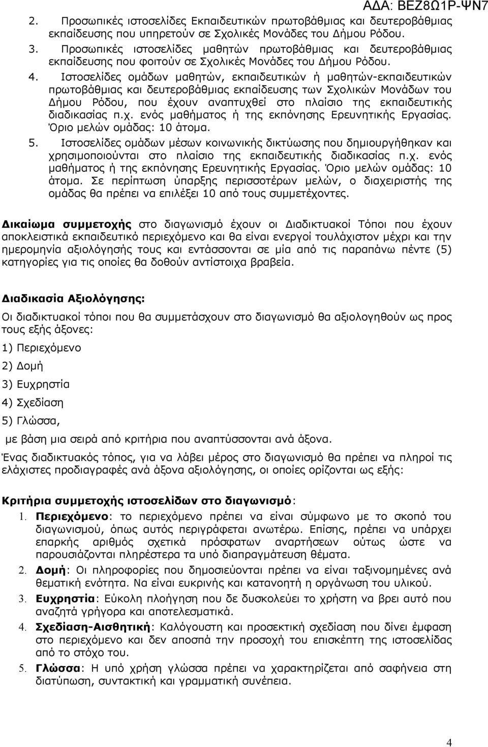 Ιστοσελίδες ομάδων μαθητών, εκπαιδευτικών ή μαθητών-εκπαιδευτικών πρωτοβάθμιας και δευτεροβάθμιας εκπαίδευσης των Σχολικών Μονάδων του Δήμου Ρόδου, που έχουν αναπτυχθεί στο πλαίσιο της εκπαιδευτικής