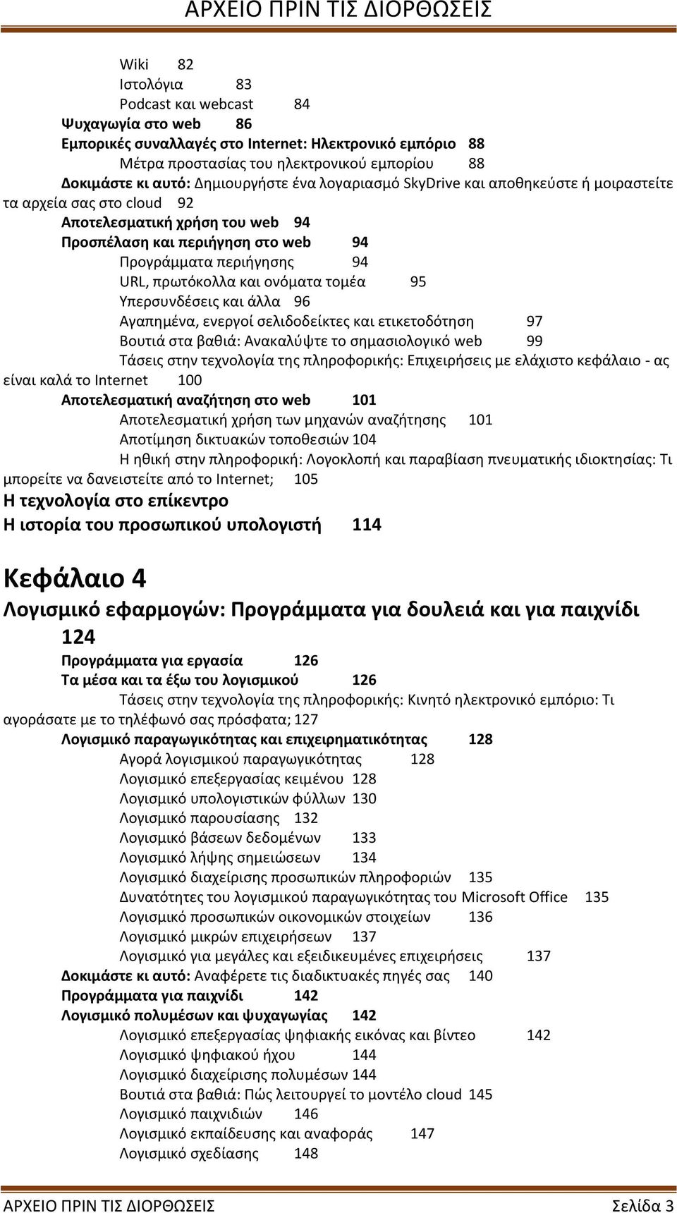 πρωτόκολλα και ονόματα τομέα 95 Υπερσυνδέσεις και άλλα 96 Αγαπημένα, ενεργοί σελιδοδείκτες και ετικετοδότηση 97 Βουτιά στα βαθιά: Ανακαλύψτε το σημασιολογικό web 99 Τάσεις στην τεχνολογία της