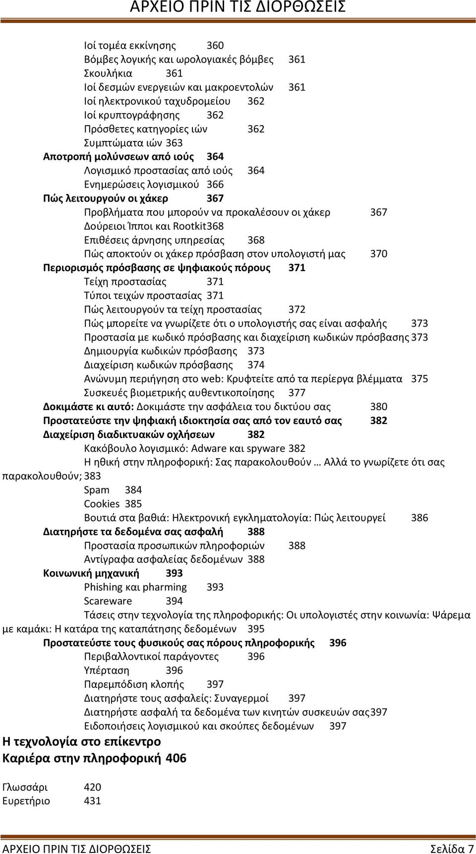 Δούρειοι Ίπποι και Rootkit 368 Επιθέσεις άρνησης υπηρεσίας 368 Πώς αποκτούν οι χάκερ πρόσβαση στον υπολογιστή μας 370 Περιορισμός πρόσβασης σε ψηφιακούς πόρους 371 Τείχη προστασίας 371 Τύποι τειχών