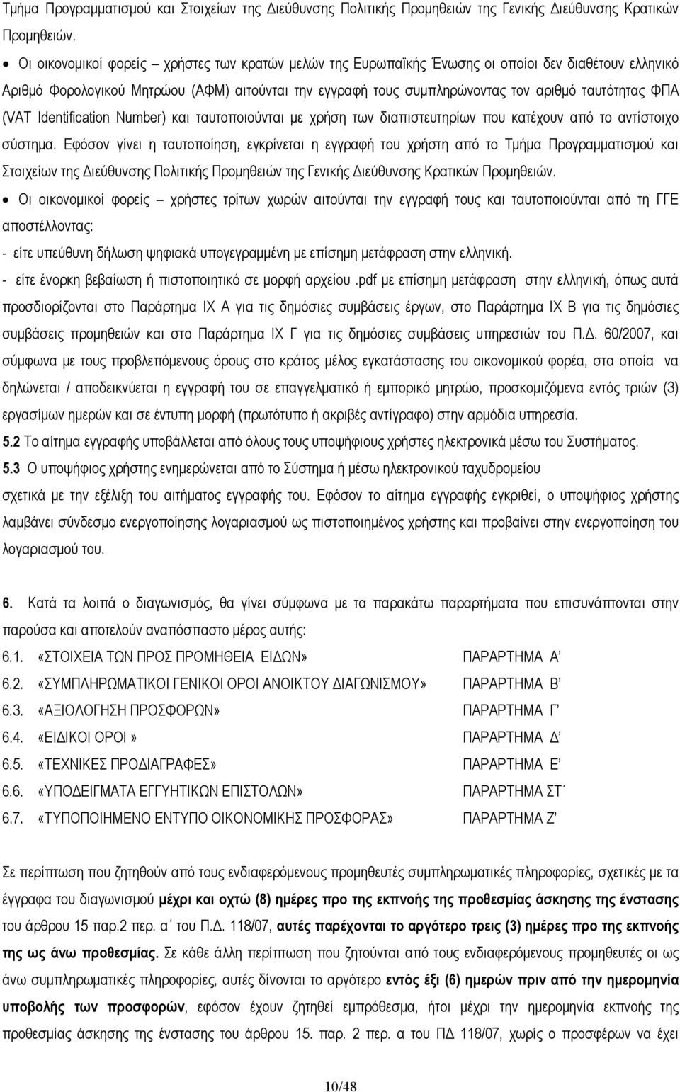 ΦΠΑ (VAT Ιdentification Number) και ταυτοποιούνται µε χρήση των διαπιστευτηρίων που κατέχουν από το αντίστοιχο σύστηµα.