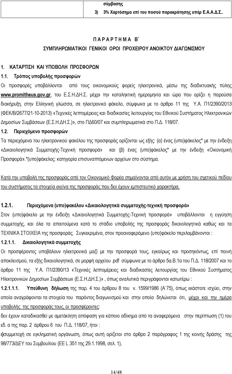 Α. Π1/2390/2013 (ΦΕΚ/Β/2677/21-10-2013) «Τεχνικές λεπτοµέρειες και διαδικασίες λειτουργίας του Εθνικού Συστήµατος Ηλεκτρονικών ηµοσίων Συµβάσεων (Ε.Σ.Η. Η.Σ.)», στο Π 60/07 και συµπληρωµατικά στο Π.