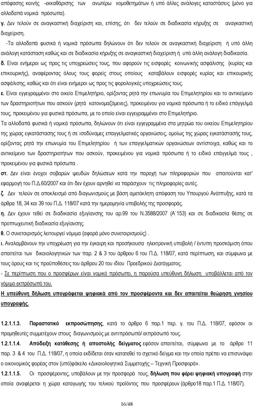 -Τα αλλοδαπά φυσικά ή νοµικά πρόσωπα δηλώνουν ότι δεν τελούν σε αναγκαστική διαχείριση ή υπό άλλη ανάλογη κατάσταση καθώς και σε διαδικασία κήρυξης σε αναγκαστική διαχείριση ή υπό άλλη ανάλογη