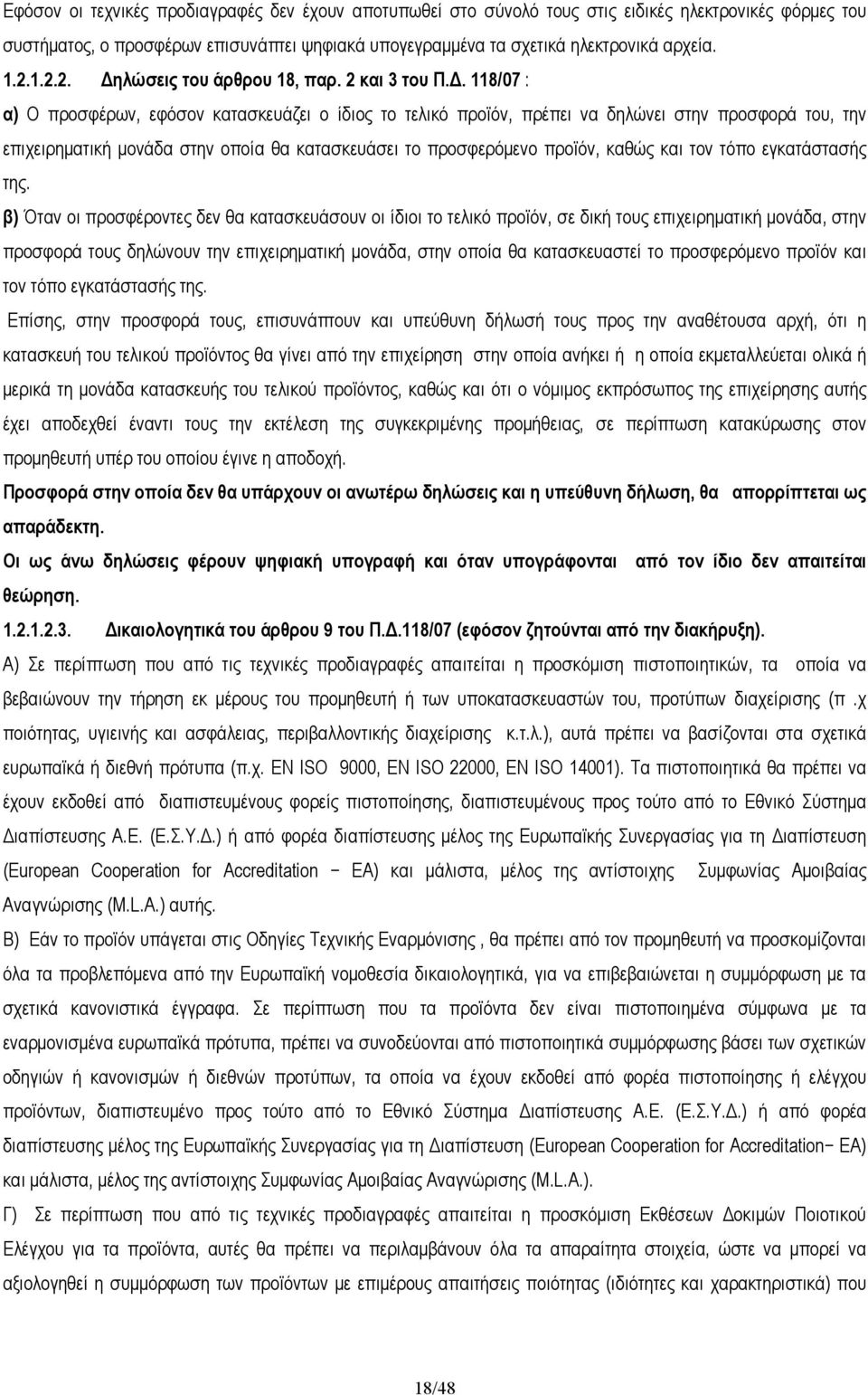 . 118/07 : α) Ο προσφέρων, εφόσον κατασκευάζει ο ίδιος το τελικό προϊόν, πρέπει να δηλώνει στην προσφορά του, την επιχειρηµατική µονάδα στην οποία θα κατασκευάσει το προσφερόµενο προϊόν, καθώς και