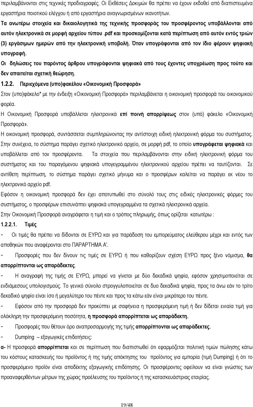 pdf και προσκοµίζονται κατά περίπτωση από αυτόν εντός τριών (3) εργάσιµων ηµερών από την ηλεκτρονική υποβολή. Όταν υπογράφονται από τον ίδιο φέρουν ψηφιακή υπογραφή.