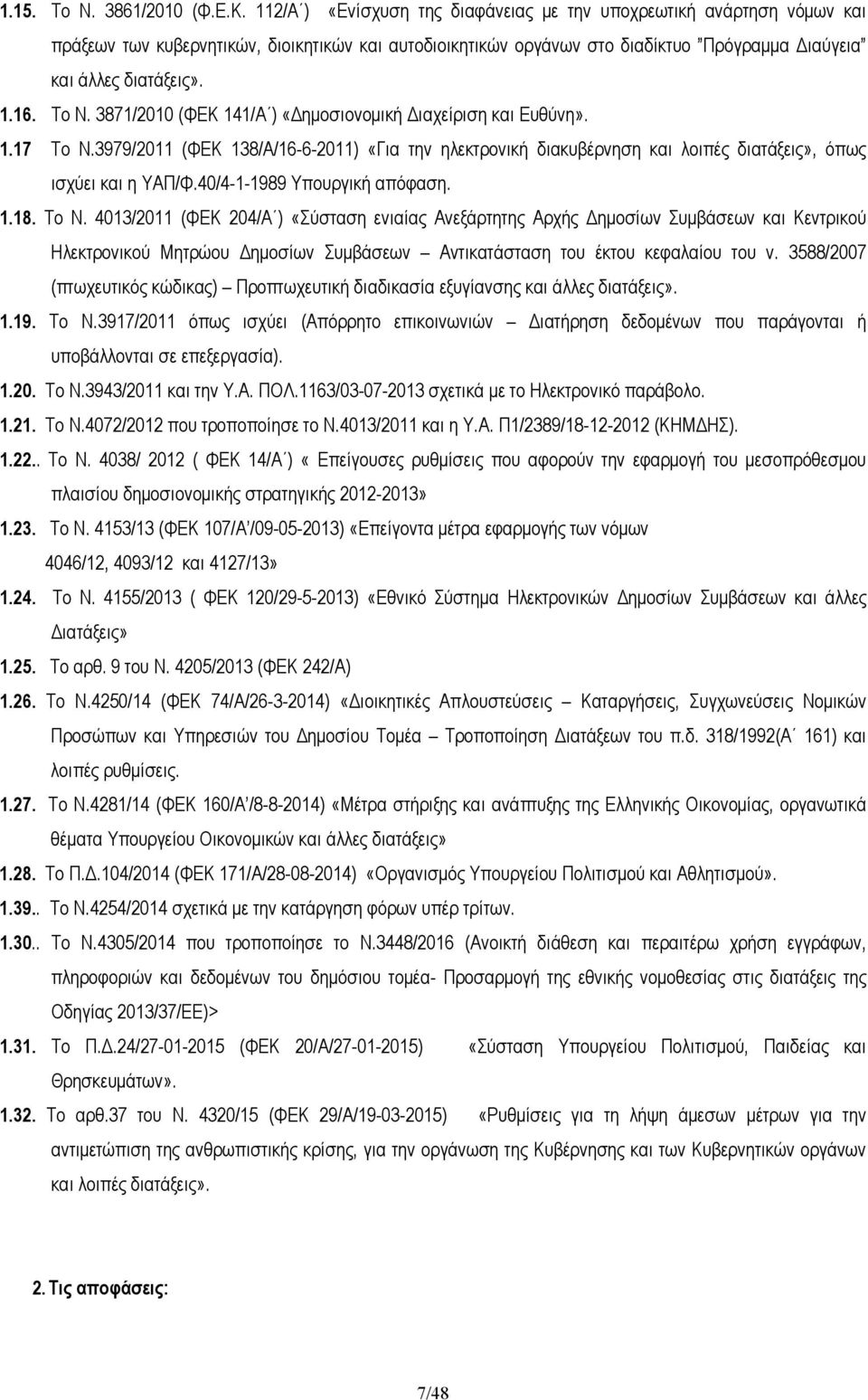 Το Ν. 3871/2010 (ΦΕΚ 141/Α ) «ηµοσιονοµική ιαχείριση και Ευθύνη». 1.17 Το Ν.3979/2011 (ΦΕΚ 138/Α/16-6-2011) «Για την ηλεκτρονική διακυβέρνηση και λοιπές διατάξεις», όπως ισχύει και η ΥΑΠ/Φ.