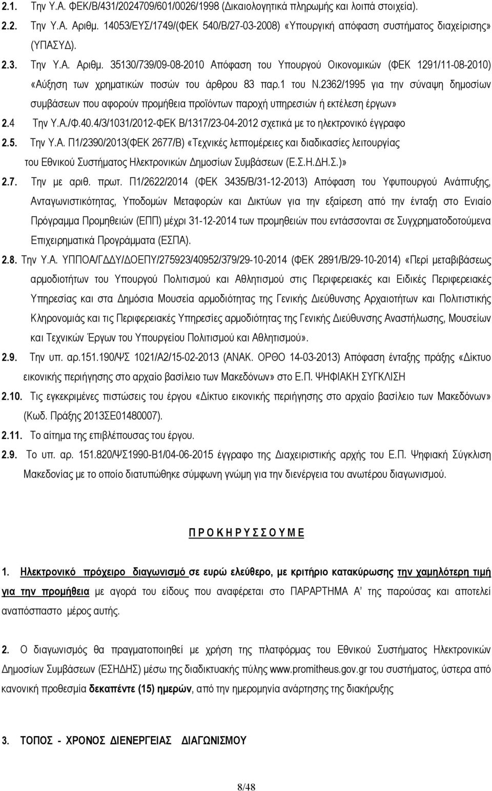 35130/739/09-08-2010 Απόφαση του Υπουργού Οικονοµικών (ΦΕΚ 1291/11-08-2010) «Αύξηση των χρηµατικών ποσών του άρθρου 83 παρ.1 του Ν.